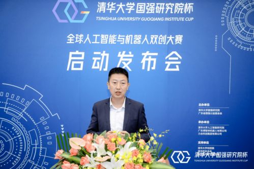 清華大學國強研究院杯全球人工智能與機器人雙創(chuàng)大賽新聞發(fā)布會召開，百萬獎金助力創(chuàng)新