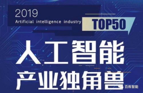 2019全國雙創(chuàng)周 百煉智能榮登人工智能產(chǎn)業(yè)獨角獸Top50，彰顯AI雙創(chuàng)服務新力量