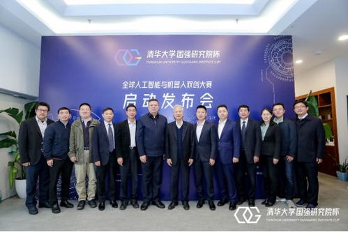 人工智能與機器人領域新篇章 首屆清華大學國強研究院杯雙創(chuàng)大賽新聞發(fā)布會盛大召開